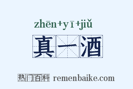 真一酒是什么意思的图片
